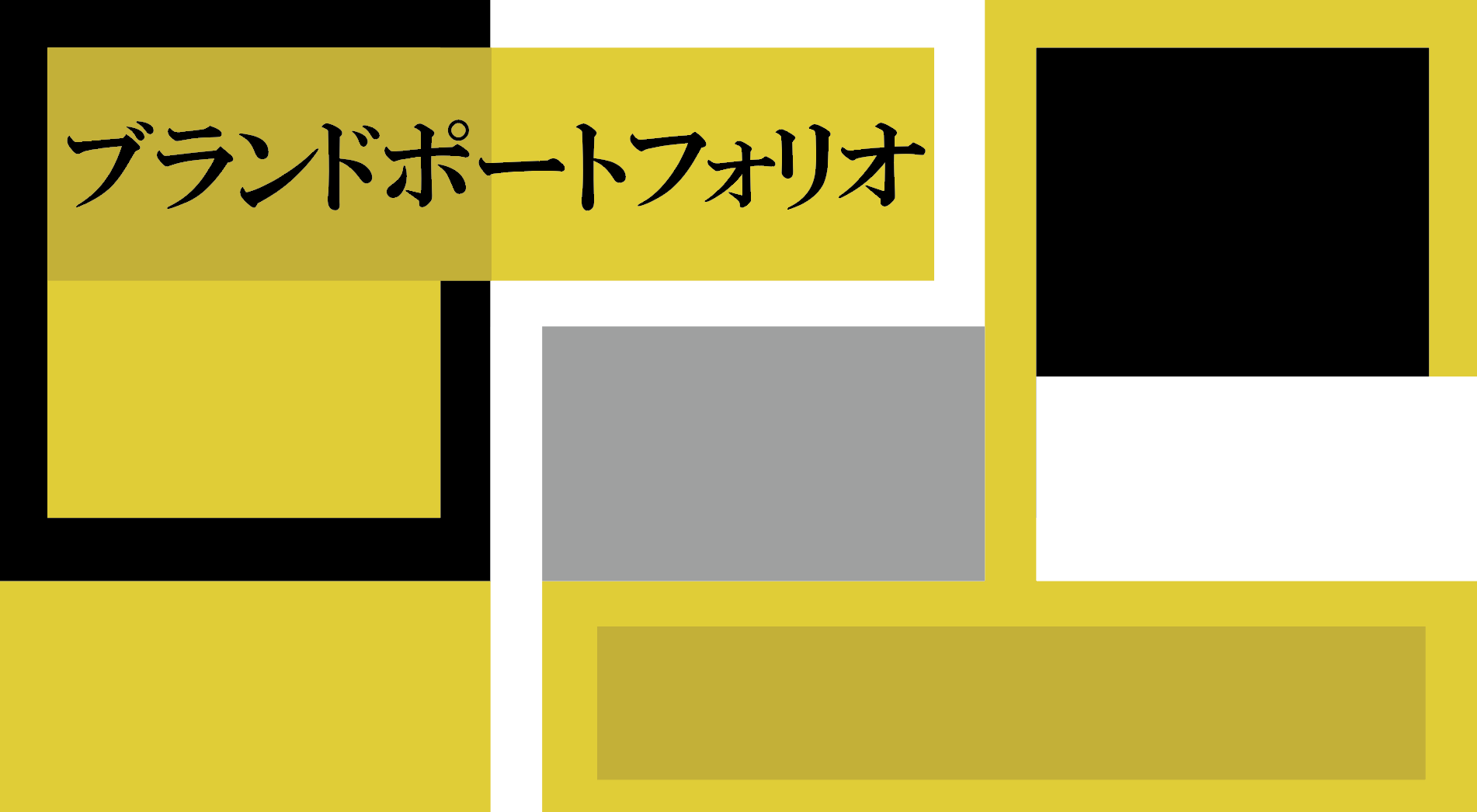 ブランドポートフォリオとは ブランディング 福岡 東京 Ny 株式会社オムニモスーク